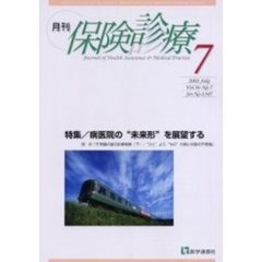 月刊／保険診療　２００１年７月号　特集／病医院の“未来形”を展望する