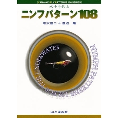 ニンフパターン１０８　水中を釣る