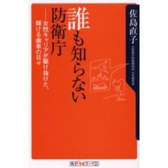 誰も知らない防衛庁　女性キャリアが駆け抜けた、輝ける歯車の日々