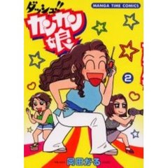 ダッシュ！！カンカン娘　　　２