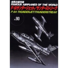 世界の傑作機　Ｎｏ．９０　リパブリックＦ－８４サンダージェット／サンダーストリーク