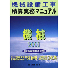 機械設備工事積算実務マニュアル　平成１３年度版
