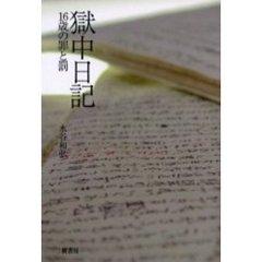 獄中日記　１６歳の罪と罰