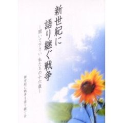 新世紀に語り継ぐ戦争　聞いて下さい私たちの十六歳