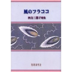 歌集　風のフラココ