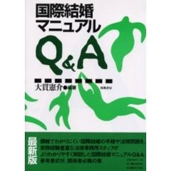 国際結婚マニュアルＱ＆Ａ