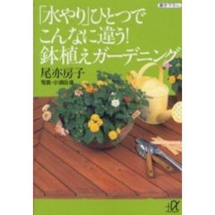 「水やり」ひとつでこんなに違う！鉢植えガーデニング