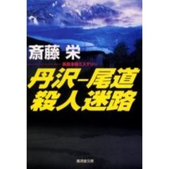丹沢－尾道殺人迷路
