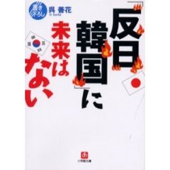 「反日韓国」に未来はない