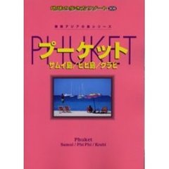 地球の歩き方リゾート　３０８　プーケット　サムイ島／ピピ島／クラビ　改訂第７版　付：地図（１枚）