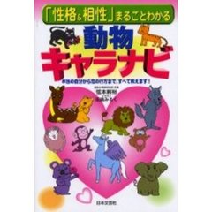 「性格＆相性」まるごとわかる動物キャラナビ　本当の自分から恋の行方まで、すべて教えます！