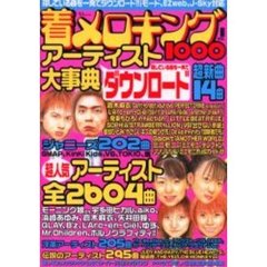 着メロキング１０００アーティスト大事典１