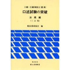 二級・三級海技士〈航海〉口述試験の突破　法規編　３訂版
