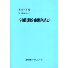 全国信用金庫財務諸表　平成１２年度