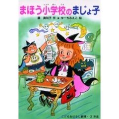 まほう小学校のまじょ子