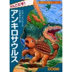 がんこだぞ！アンキロサウルス