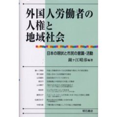 外国人労働者の人権と地域社会　日本の現状と市民の意識・活動