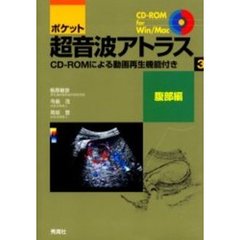 ポケット超音波アトラス　ＣＤ－ＲＯＭによる動画再生機能付き　３　腹部編〔複合媒体資料〕　付属資料：ＣＤ－ＲＯＭ（１枚　１２ｃｍ）