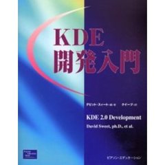 ＫＤＥ開発入門