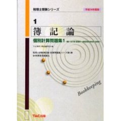 簿記論個別計算問題集　平成１４年度版－１　簿記一巡の手続・個別論点・一般商品売買・資本会計・社債会計