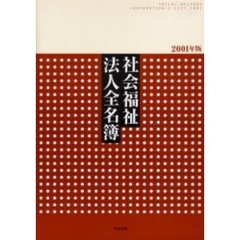 社会福祉法人全名簿　２００１年版