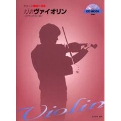 大人のヴァイオリン　ＣＤで学べるやさしい教本