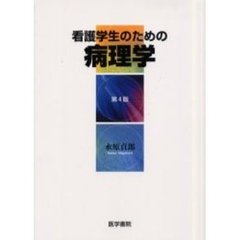 看護学生のための病理学　第４版