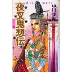 夜叉鬼想伝　　　５