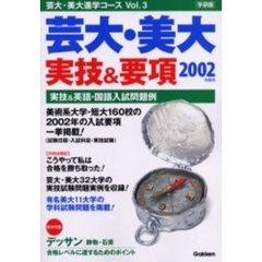 芸大・美大実技＆要項　実技＆英語・国語入試問題例　２００２年度用