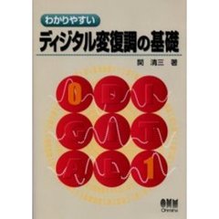 わかりやすいディジタル変復調の基礎