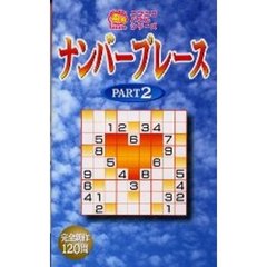 ナンバープレース　Ｐａｒｔ２
