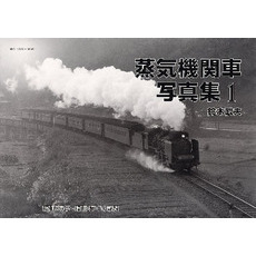 蒸気機関車写真集　　　１　鈴木武夫
