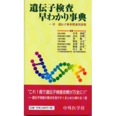 遺伝子検査早わかり事典