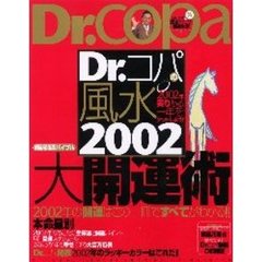 Ｄｒ．コパの風水２００２大開運術