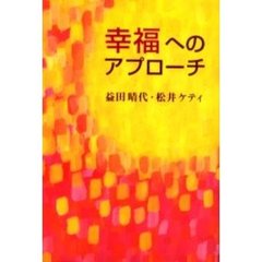 幸福へのアプローチ