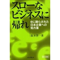 スローなビジネスに帰れ　ｅに踊らされた日本企業への処方箋