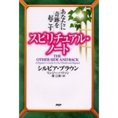 あなたに奇跡を起こすスピリチュアル・ノート