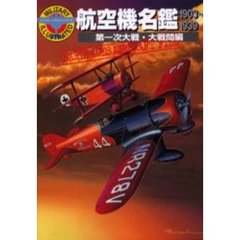 航空機名鑑　第一次大戦・大戦間編　１９０３～１９３９