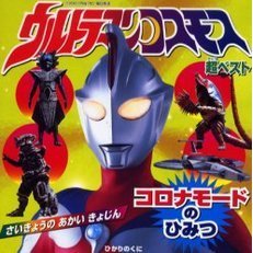 ウルトラマンコスモス超ベストコロナモードのひみつ　さいきょうのあかいきょじん