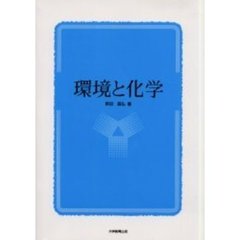 環境と化学