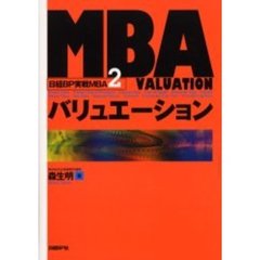 MBAバリュエーション (日経BP実戦MBA2)　ＭＢＡバリュエーション