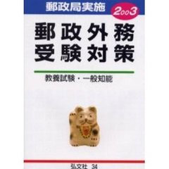 郵政外務受験対策　高卒程度　２００３年版