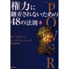 権力（パワー）に翻弄されないための４８の法則　上