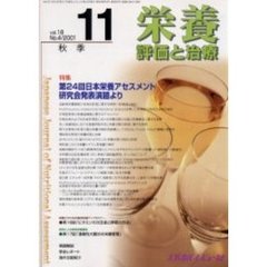 栄養　評価と治療　Ｖｏｌ．１８Ｎｏ．４（２００１．１１）　特集第２４回日本栄養アセスメント研究会発表演題より