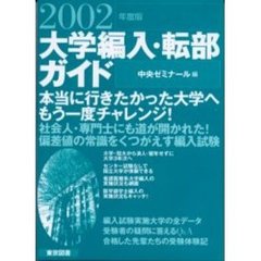 大学編入・転部ガイド　２００２年度版