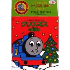 クリスマスのほん　トーマスのクリスマス