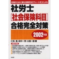 社労士〈社会保険科目〉合格完全対策　合格のために最も効果的な「チャート式」による　２００２年版