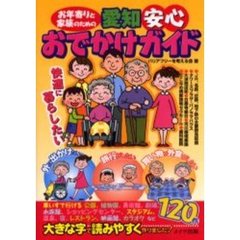 お年寄りと家族のための愛知安心おでかけガイド