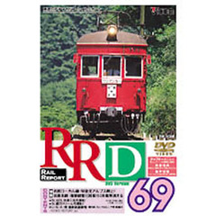 ＤＶＤ　ＲＡＩＬ　ＲＥＰＯＲＴ　　６９