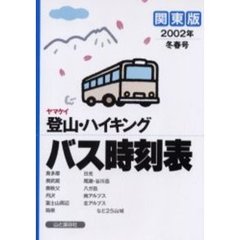 ヤマケイ登山・ハイキングバス時刻表　関東版　２００２年冬春号
